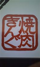 ヤキニキング