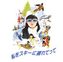 私をスキーに連れてって 私をスキーに連れてって