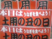 土用の丑