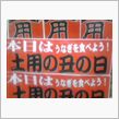 土用の丑
