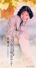 真璃子 『この空は明日です』