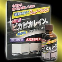 新車時のコーティング