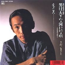 さだまさし 『男は大きな河になれ～モルダウより～』