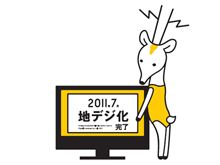 アナログから地デジへ