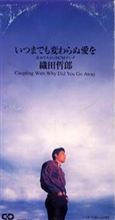 織田哲郎 『いつまでも変わらぬ愛を』 織田哲郎 『いつまでも変わらぬ愛を』