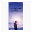 織田哲郎 『いつまでも変わらぬ愛を』