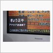 アナログ放送終了
