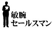 敏腕セールスマソ