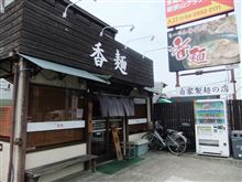 らーめん専門店　香麺　＠狭山市