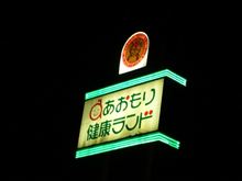 只今、青函連絡船乗り場なり~ 只今、青函連絡船乗り場なり~