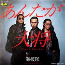 海援隊 『あんたが大将』