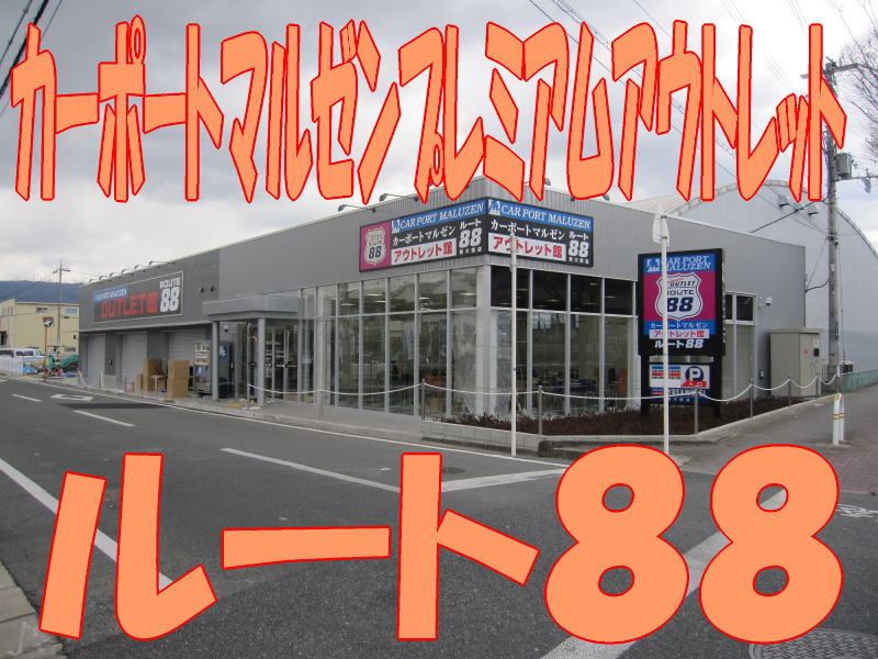 カーポートマルゼン プレミアムアウトレット館 ルート88 東大阪店 カーポートマルゼンのブログ カーポートマルゼン いまドキブログ みんカラ カーポートマルゼン プレミアムアウトレット館 ルート88 東大阪店 カーポートマルゼンのブログ カーポートマルゼン いまドキブログ みんカラ