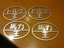 頂きました！