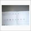 証明
