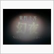 東野圭吾作品