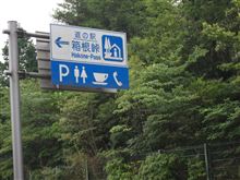 箱根峠