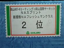 岡山国際サーキットHOT-Kミーティング＠新規格NAフレッシュマンクラス参戦