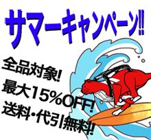 みんカラ限定♪ 【 サ マ ー キ ャ ン ペ ー ン 】 (☆゜-^) みんカラ限定♪ 【 サ マ ー キ ャ ン ペ ー ン 】 (☆゜-^)