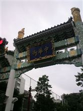 中華街なう