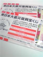 復興宝くじ。。。 
