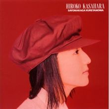 笠原弘子 『さよならがくれたのは』