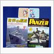 世界のPANZER艦船