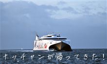 お帰り！ナッチャン！