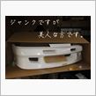 決して錆びない　－　Neve ...