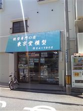 東京堂模型店