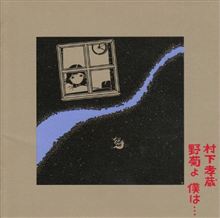 村下孝蔵 『野菊よ』