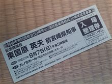 東国原来たる！ 