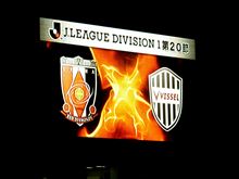2011 Jリーグ第20節vsヴィッセル神戸