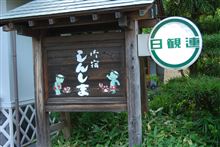 2011　Nジャン的な西伊豆　Vol.4 [御宿 しんしま] 
