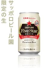 サッポロビール　ファイブスター北海道セレクション