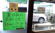 アポロ洗車の夏休み予定