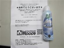 ｳｯﾄﾞﾐｯﾂ　みんｶﾗ/ﾌﾟﾚｾﾞﾝﾄ企画の当選！