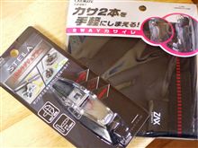 あると便利なブツ２点を買ってみました。