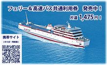 ジャンボフェリーの粋な計らい