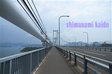 ママチャリ激走! in しまなみ海道~^^ ママチャリ激走! in しまなみ海道~^^