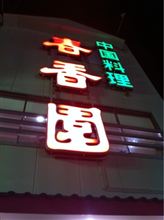 送別会。