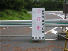新燃岳周辺の現状