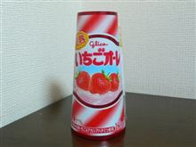 いちごオーレの巻。