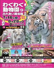わくわく動物園とふれあい昆虫館