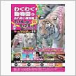 わくわく動物園とふれあい昆虫館