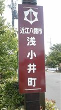 近江八幡へ…