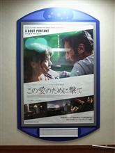 「この愛のために撃て」 を観てきたん 「この愛のために撃て」 を観てきたん