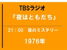 これ、知ってる？　『夜のミステリー』
