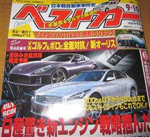 ベストカー　９・１０をながめながら