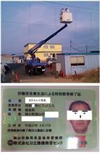 高所作業車免許取ったー