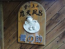雲の上の露天風呂 雲の上の露天風呂